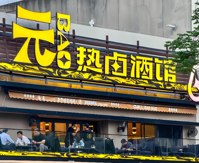 连锁餐饮扩张后如何不“失速”?从一家热卤酒馆的破局看管理突围