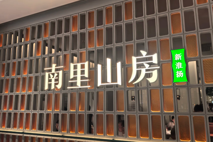 新淮扬菜品牌“南里山房”如何用AI把损耗控制在3.5%以内?案例现场