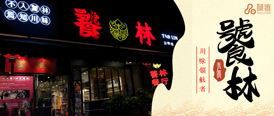 不动销售价格想让餐厅利润再涨 10%?餐链如何赋能川菜顶流饕林稳步增长客户案例现场