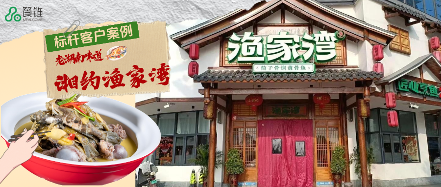 湘约渔家湾:26年的“鲜”字诀,如今靠它锁住3%流失的成本案例现场