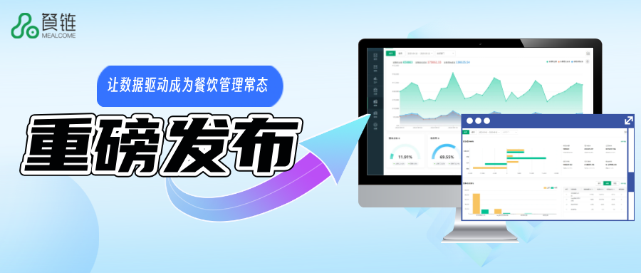 重磅发布丨餐链成本数据+报表模块上线,解决老板每日2大焦虑