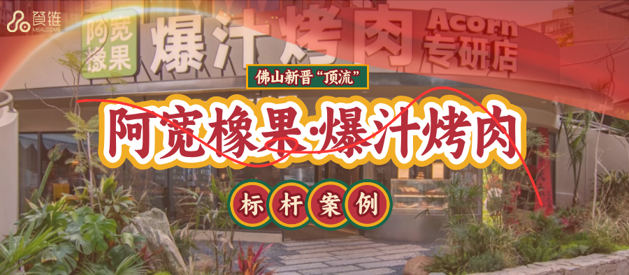 降本20%?鲜肉日清!揭秘阿宽橡果爆汁烤肉的出圈之路……客户案例现场