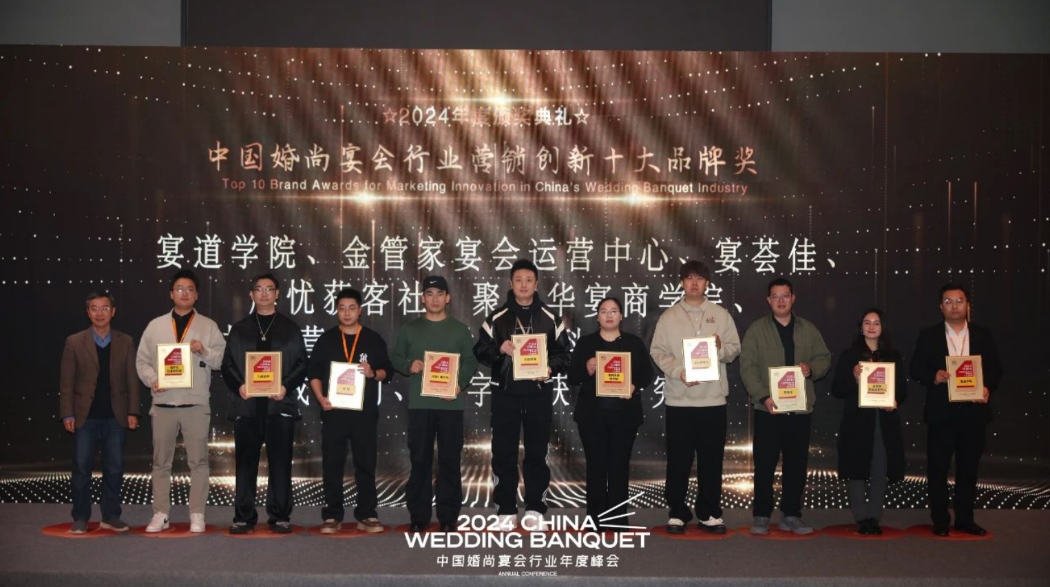 餐链亮相2024婚尚宴会行业年度峰会,荣获“中国婚尚宴会行业营销创新十大品牌奖”