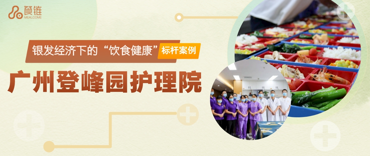 专注13年!广州登峰园用"舌尖养老学"重新定义老年幸福餐案例现场