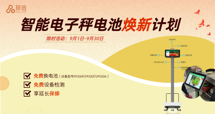 【9月1日-30日】餐链用户专属福利:电子秤免费电池焕新计划