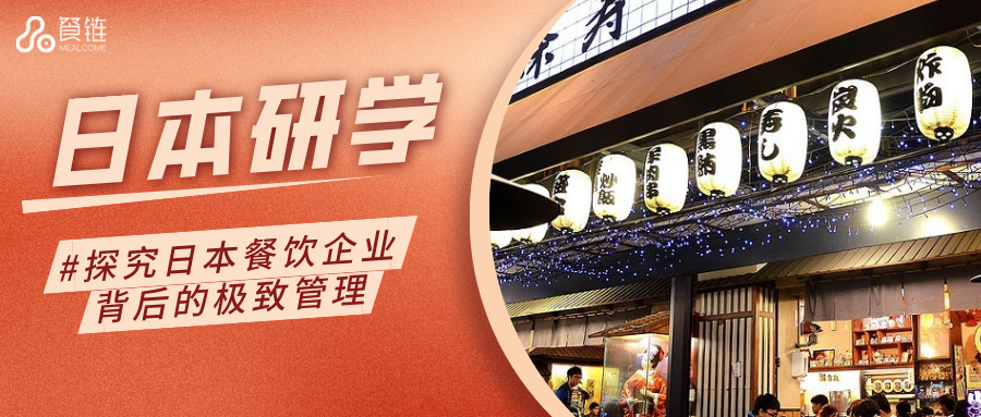 向外探索丨研学6天,我发现了日本餐企成功的奥秘!