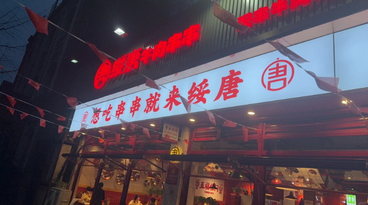 绥唐×餐链:22家门店、7种业态,一个配送中心如何用一套系统管住所有食材?案例现场