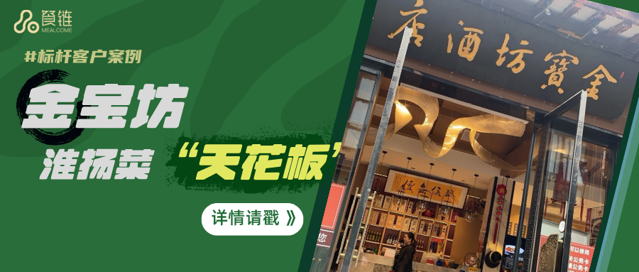 毛利提高7%,10年屹立不倒,金宝坊如何成为淮扬菜 “天花板”?客户案例现场
