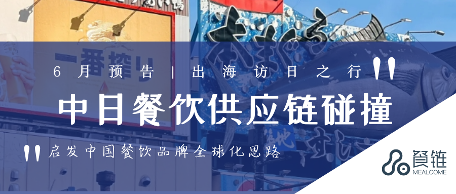中国餐饮出海新契机:6月访日活动,借日本经验,直击万亿市场!