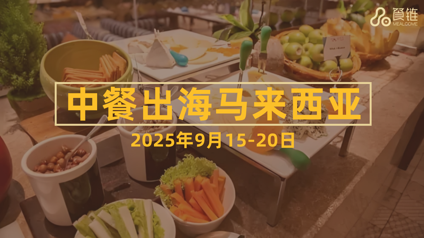 【9月15-20日】掘金全球!马来西亚标杆餐企深度行 | 链接米其林星厨与上市资源